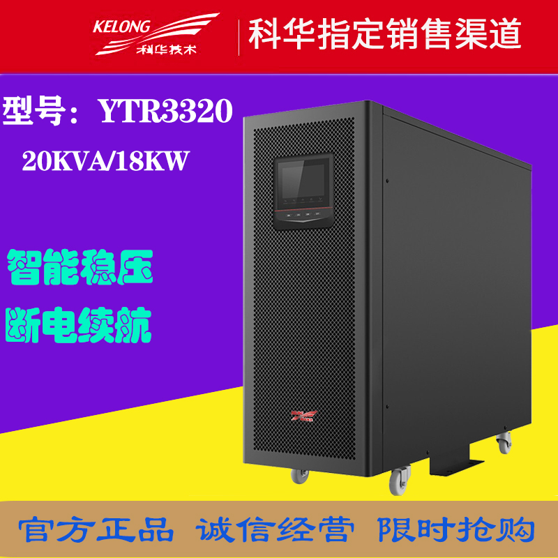 科华UPS不间断电源YTR3320在线式高频三进三出20KVA/16KW延时稳压 电脑硬件/显示器/电脑周边 UPS电源 原图主图