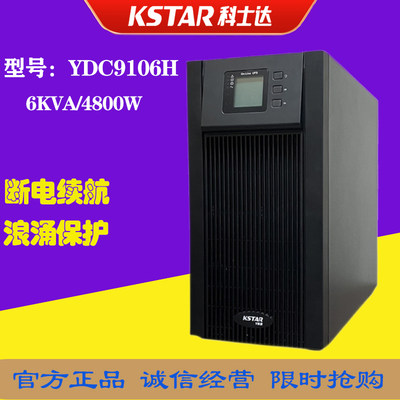 科士达 YDC9106H在线高频UPS不间断电源6KVA/4800W 外接电池稳压