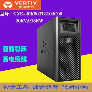 维谛艾默生UPS电源GXE20k00TL3102C00在线式 18KW三进单出 20kVA