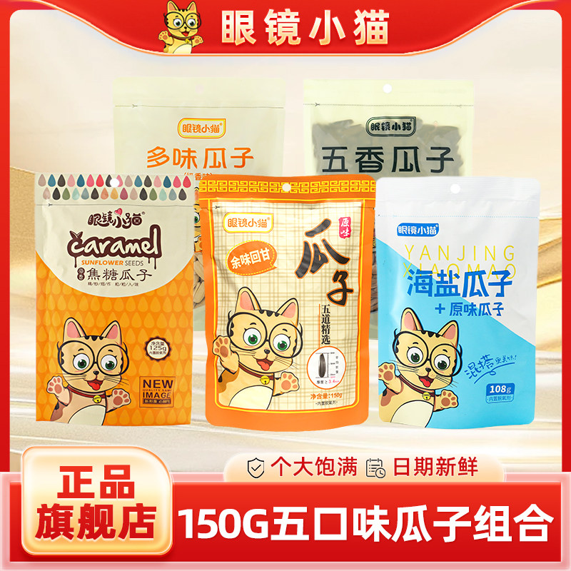 【眼镜小猫】五种口味瓜子组合683g 原味多味焦糖五香海盐各一包,零食/坚果/特产,瓜子,淘宝优惠券,粉丝福利购,淘宝优惠卷