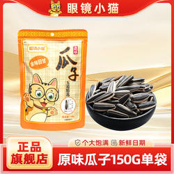 【眼镜小猫旗舰店】原味瓜子150g/袋 桦甸特产 葵花籽
