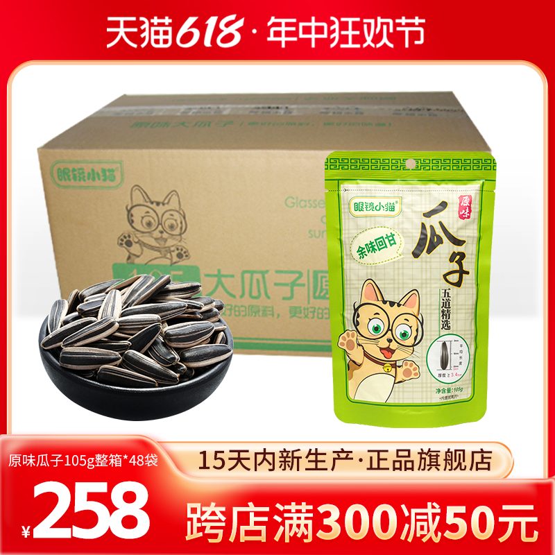 【眼镜小猫旗舰店】原味瓜子105g*48袋 整箱 桦甸特产 新鲜日期