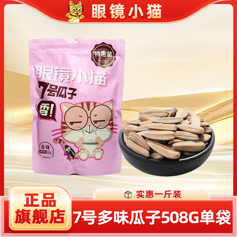 【眼镜小猫旗舰店】超大实惠装  七号多味瓜子508g  自带封口条