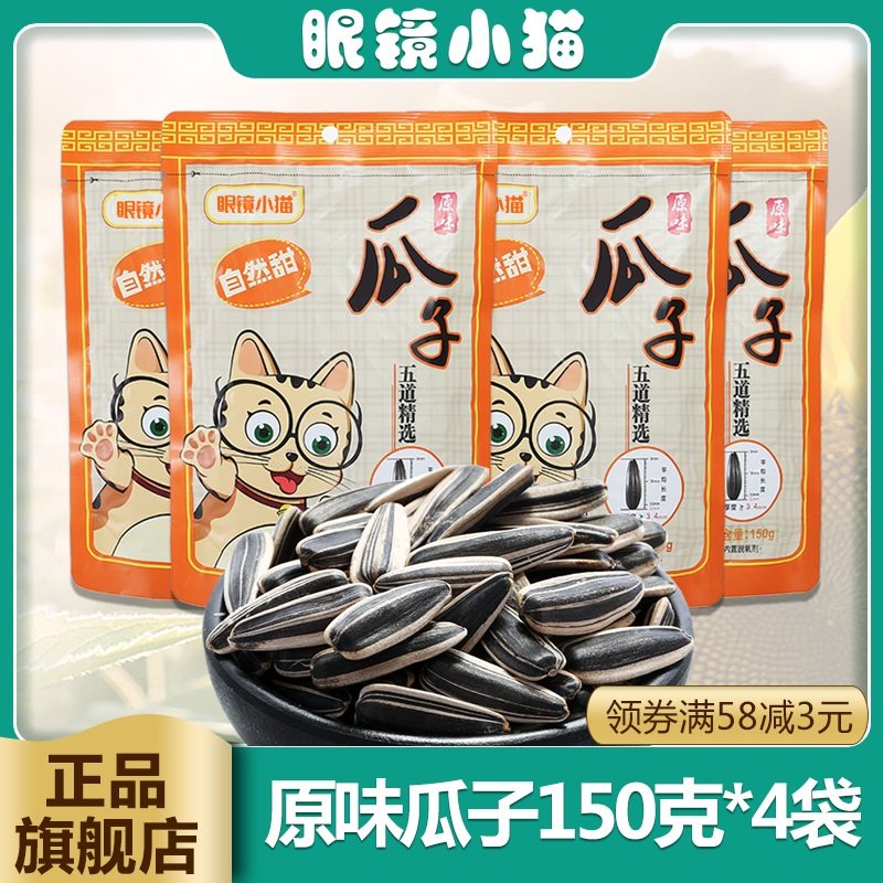 【眼镜小猫旗舰店】 原味瓜子150g*4袋 葵花籽大颗粒包邮
