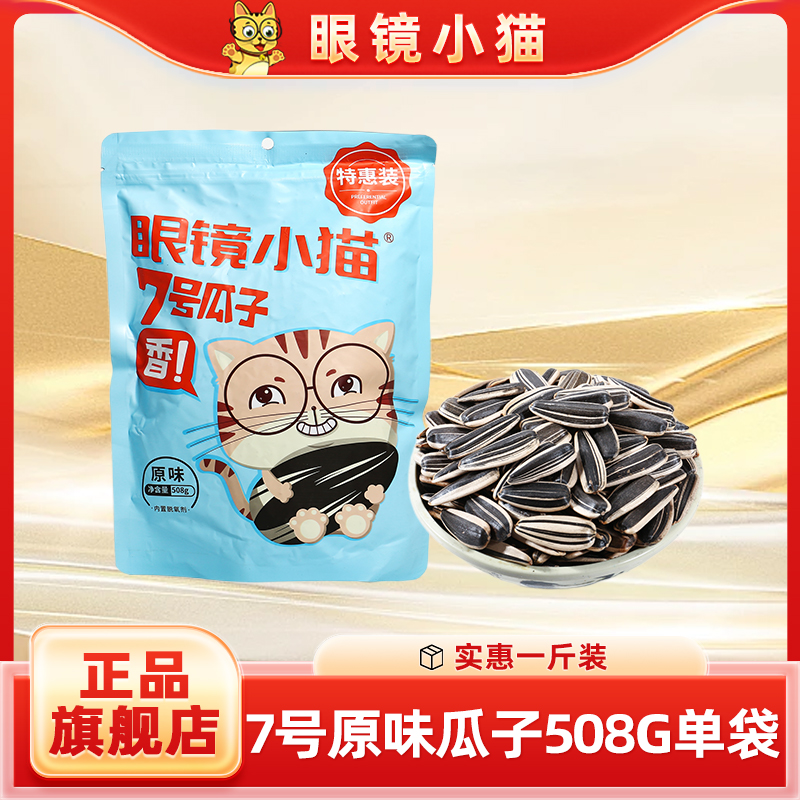 眼镜小猫原味瓜子超实惠508g袋