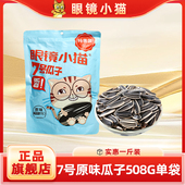 眼镜小猫旗舰店 1斤装 超实惠大包装 原味瓜子508g 自带封口条