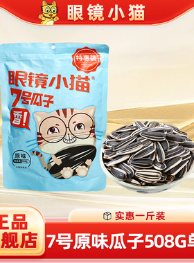 【眼镜小猫旗舰店】1斤装 超实惠大包装 原味瓜子508g 自带封口条