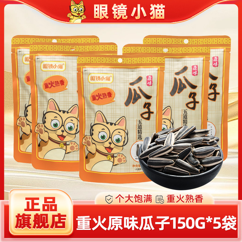 【眼镜小猫】重火原味瓜子150g*5袋葵花籽桦甸特产(火大更香款)