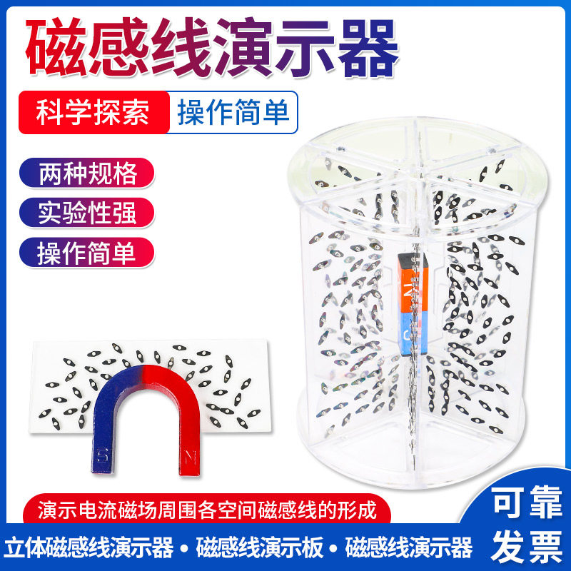 磁感线演示器物理磁感线电磁学磁场感应实验电流磁场立体平面初中高中