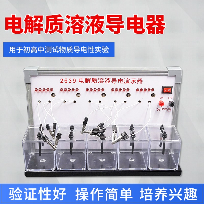 电解质溶液导电演示器J2639导电测试仪器LED发光二极管导电初中电
