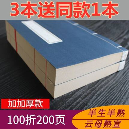 200页加厚款小楷宣纸线装本半生半熟熟宣空白毛笔字家谱 抄写