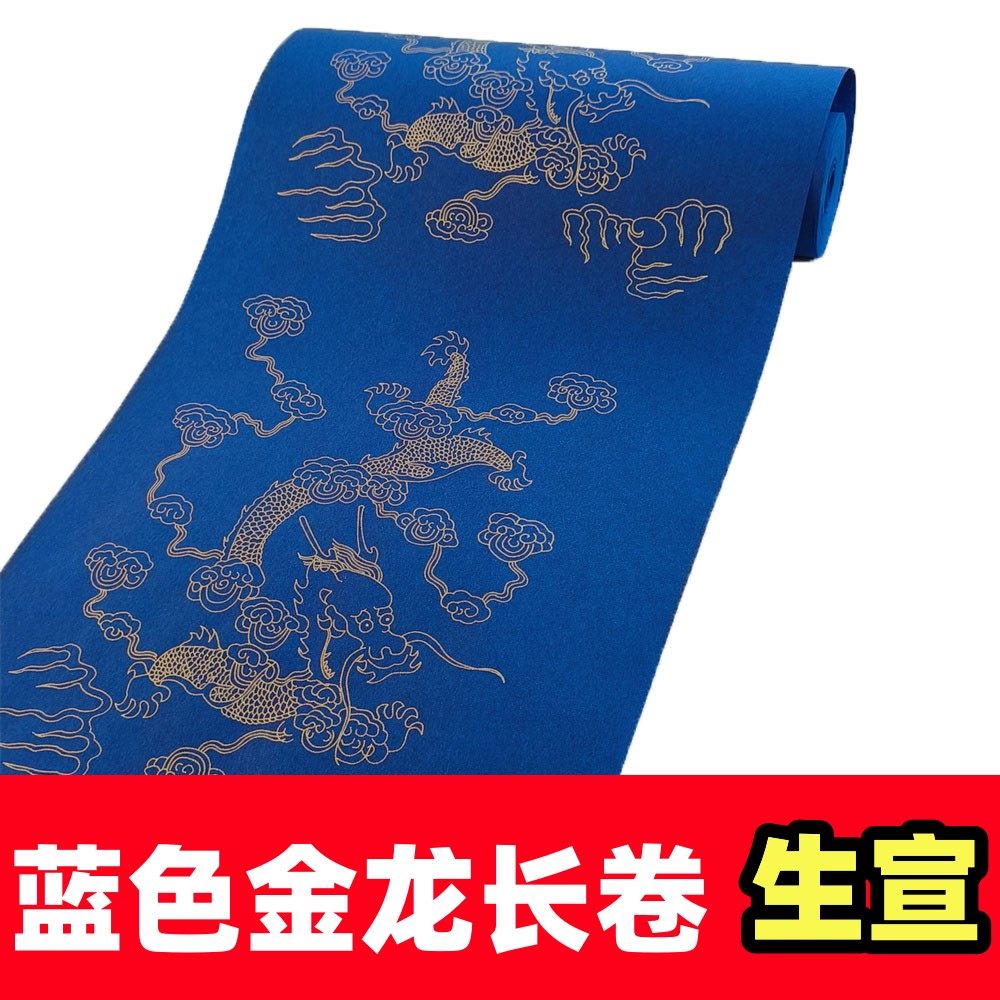 蓝色金龙宣纸长卷书法纸生宣龙纹宣纸书法作品纸