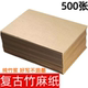复古竹麻纸500张加厚竹浆纸毛边纸书法初学者练习毛笔字纸宣纸