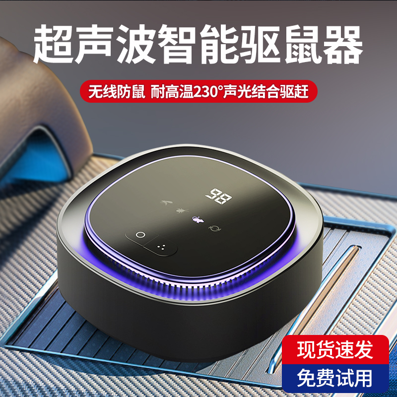 【无线款】超声波车载驱鼠器