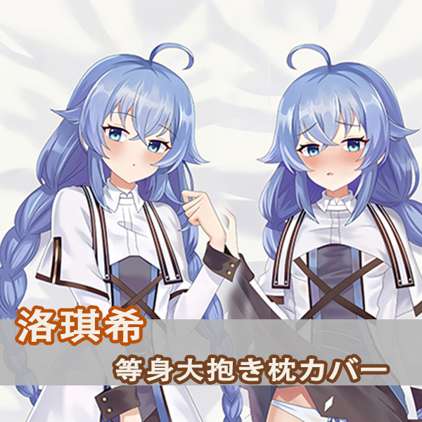 无职转生洛琪希·米格路迪亚等身