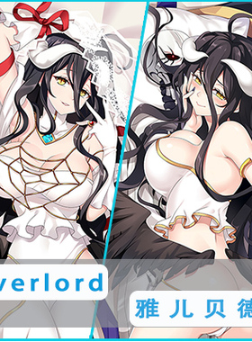 Overlord 不死之王雅儿贝德等身抱枕albedo 阿贝多二次元长枕套