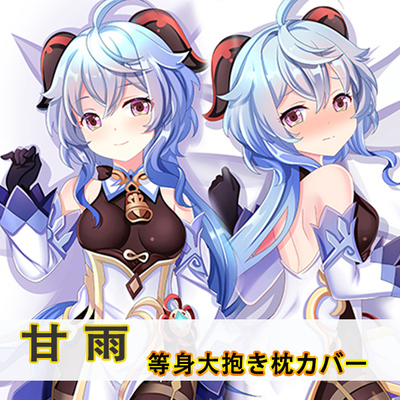 原神甘雨等身抱枕动漫二次元