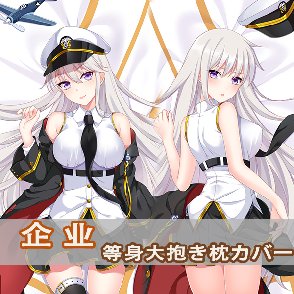 长抱枕碧蓝航线企业等身抱枕