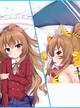 龙与虎 逢坂大河等身抱枕 掌中萌虎Aisaka Taiga动漫二次元长枕套