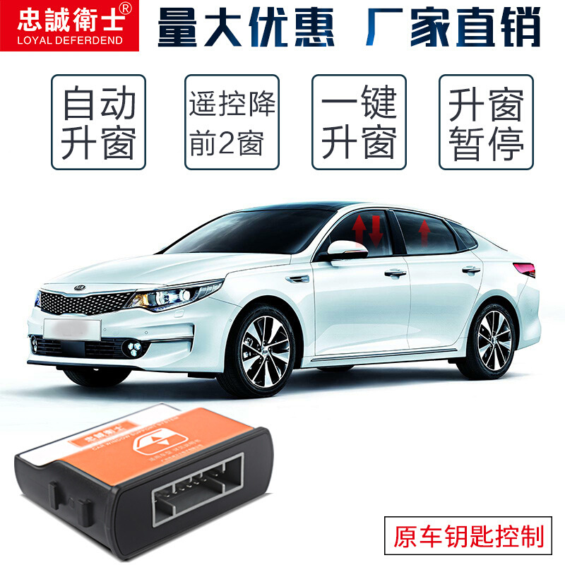忠诚卫士起亚福瑞迪索兰托智跑狮跑自动升窗器升降器专用关窗器