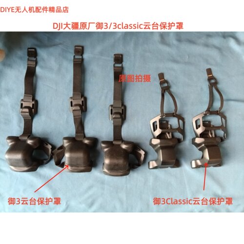 DJI大疆原厂御3和御3C云台保护罩