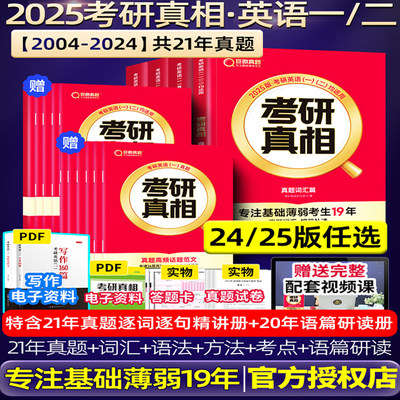 官方正版2025考研真相英语一二