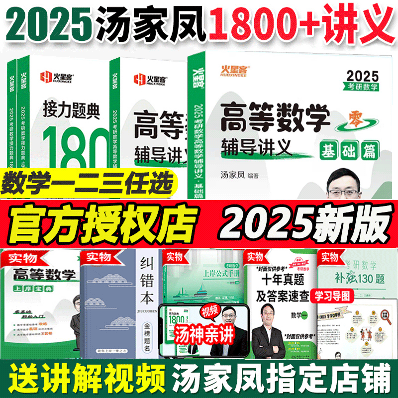 汤家凤2025考研数学汤家凤高数辅导讲义零基础25考研数学汤家凤1800题数学一数二数三搭武忠祥张宇30讲李永乐复习全书李林880题-封面