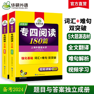 华研外语专四阅读备考2024新题型英语专业四级阅读理解180篇专项训练书tem4历年真题预测试卷语法与词汇单词听力写作文完形全套