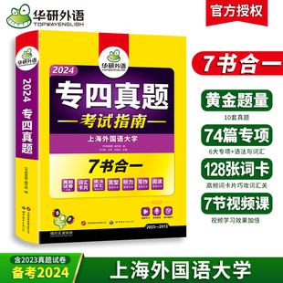 华研外语 专四真题备考2024 英语专业四级历年真题试卷语法与词汇单词听力阅读理解完形填空完型写作文预测模拟专项训练全套书tem4