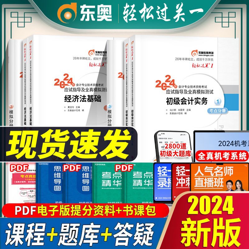 现货备考2024东奥初级会计教材2024年轻松过关一初级会计师轻1实务经