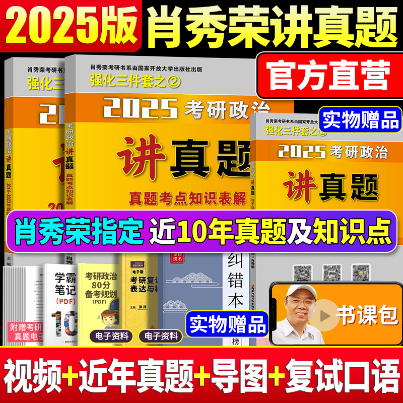 2025肖秀荣考研政治讲真题