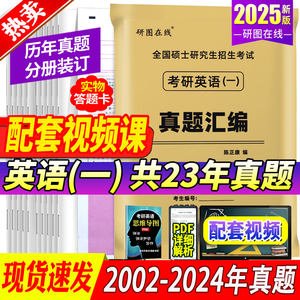 2025考研英语历年真题一二任选