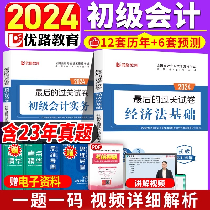 2024年初级会计职称考试历年真题