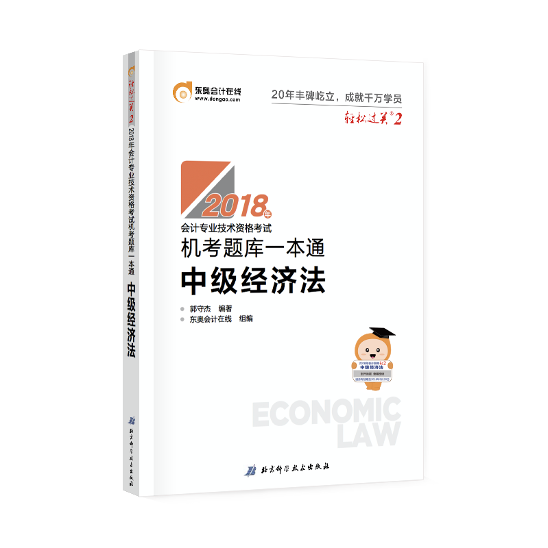 【现货】官方正版 东奥2018年中级会计职称会计专业技能资格考试教材辅导书 机考题库一本通 轻松过关2 中级经济法