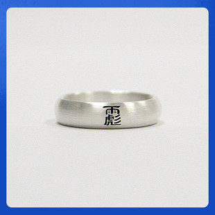 【雨彪】纯银戒指男女通用情侣指环道家系列足银戒子刻字私人定制