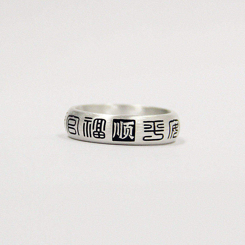 [顺]天官福平安喜定制刻字999纯银戒指情侣男女手工闭口原创银饰
