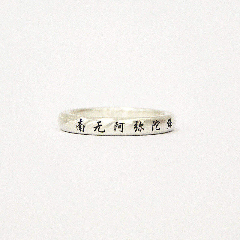 汉字六字真言999纯银戒指女男简约情侣指环原创设计轻奢 定制刻字