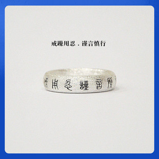 原创手工戒躁用忍谨言慎行纯银戒指男女情侣足银古法磨砂刻字指环