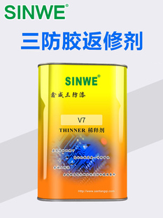 鑫威V7三防漆去除剂返修剂绝缘漆稀释剂防水胶清洗剂清除剂除胶剂