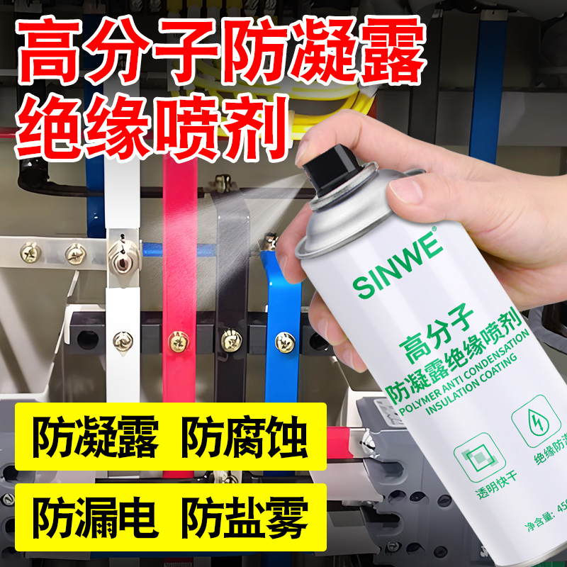 高分子防凝露绝缘喷剂防结露涂层电力机房防水防潮漆防冷凝水涂料