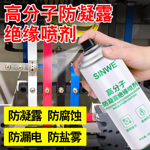 高分子防凝露绝缘喷剂防结露涂层电力机房防水防潮漆防冷凝水涂料