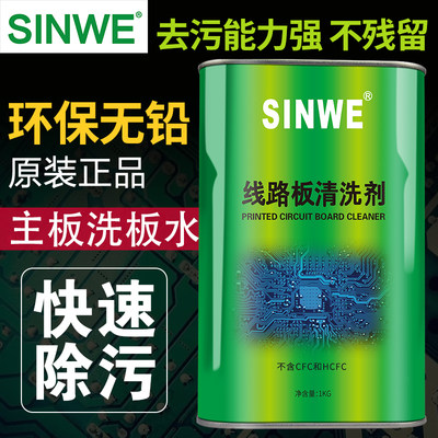 电路板洗板水pcb电子电脑版主板清洁液手机维修清洗剂强力去污水