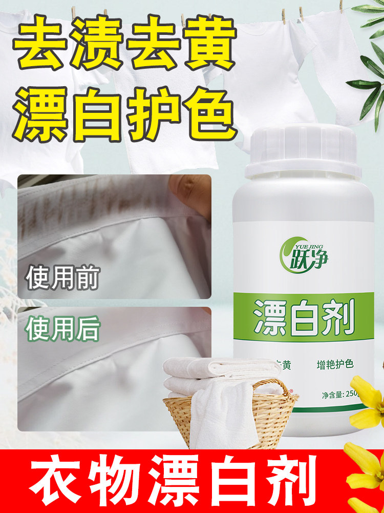 漂白剂去渍去黄增白清洗彩色衣服去污母婴儿衣物漂白水神器免搓洗