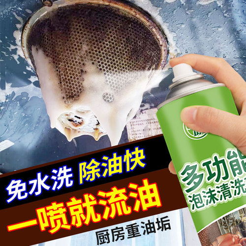 厨房灶台泡沫强力去污清洁剂烤箱炉灶去重油污一喷净油烟机清洗剂 - 封面