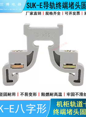 SUK-E终端固定件灰色C45空开断路器插座导轨接线端子八人字型稳定