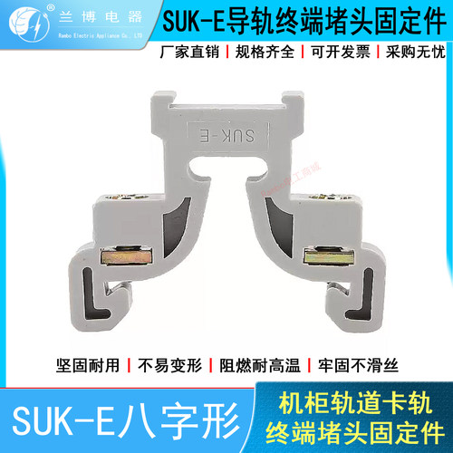 SUK-E终端固定件灰色C45空开断路器插座导轨接线端子八人字型稳定