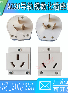 3孔32AC30模数化导轨插头插座C45空开250V20A25A单相PZ307KW功率