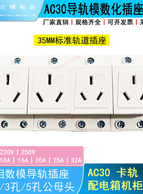 AC30模数化3孔16A10A25A32A250V导轨空气开关插座公母头套装
