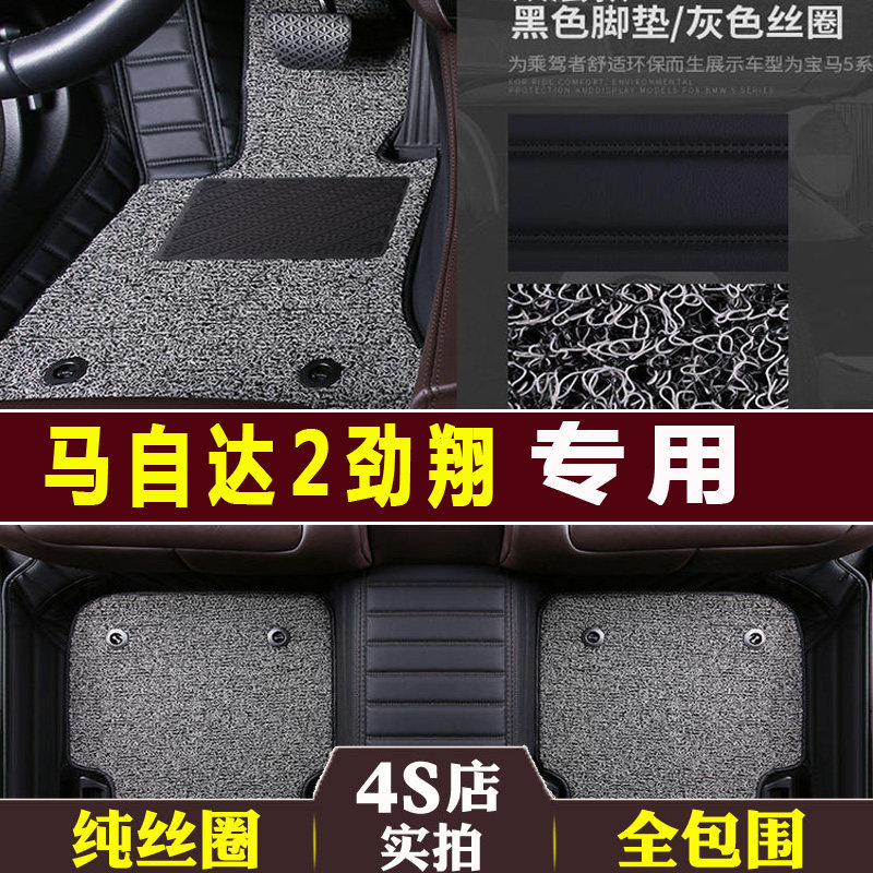 马自达劲翔全包围地毯丝圈脚垫