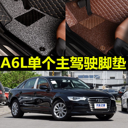 奥迪a6l汽车单个驾驶脚垫专用